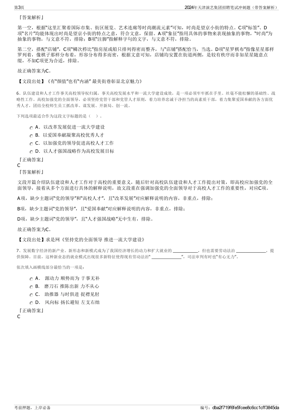 2024年天津演艺集团招聘笔试冲刺题（带答案解析）_第3页
