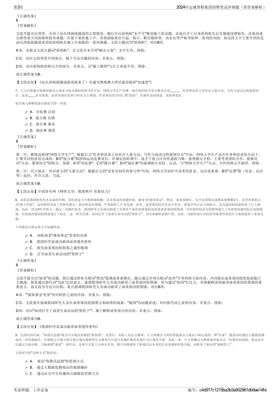 2024年运城黑粉集团招聘笔试冲刺题（带答案解析）_第3页
