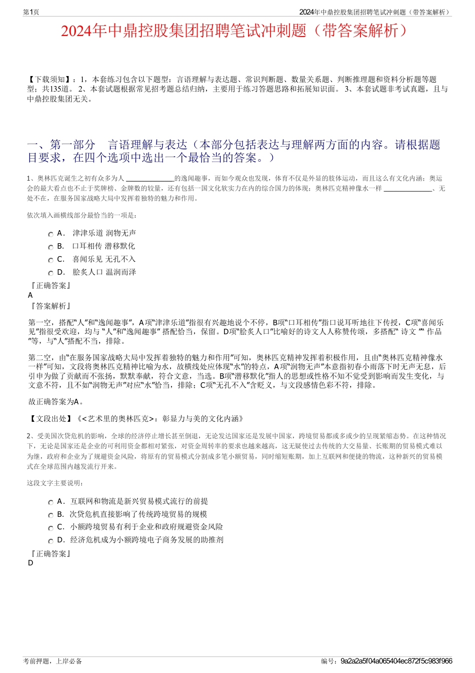 2024年中鼎控股集团招聘笔试冲刺题（带答案解析）_第1页