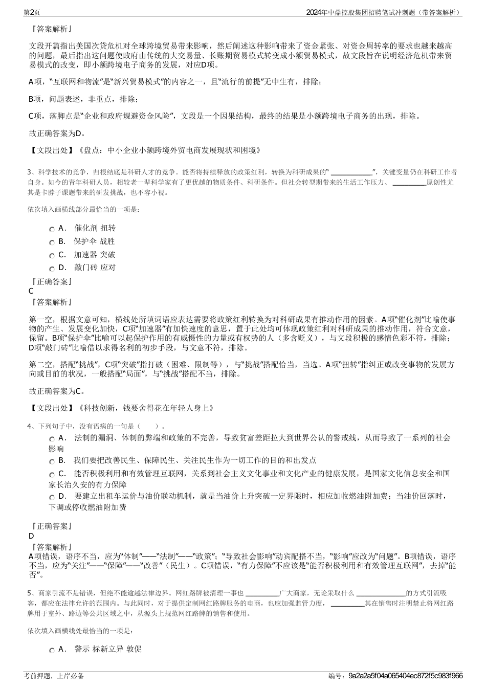 2024年中鼎控股集团招聘笔试冲刺题（带答案解析）_第2页