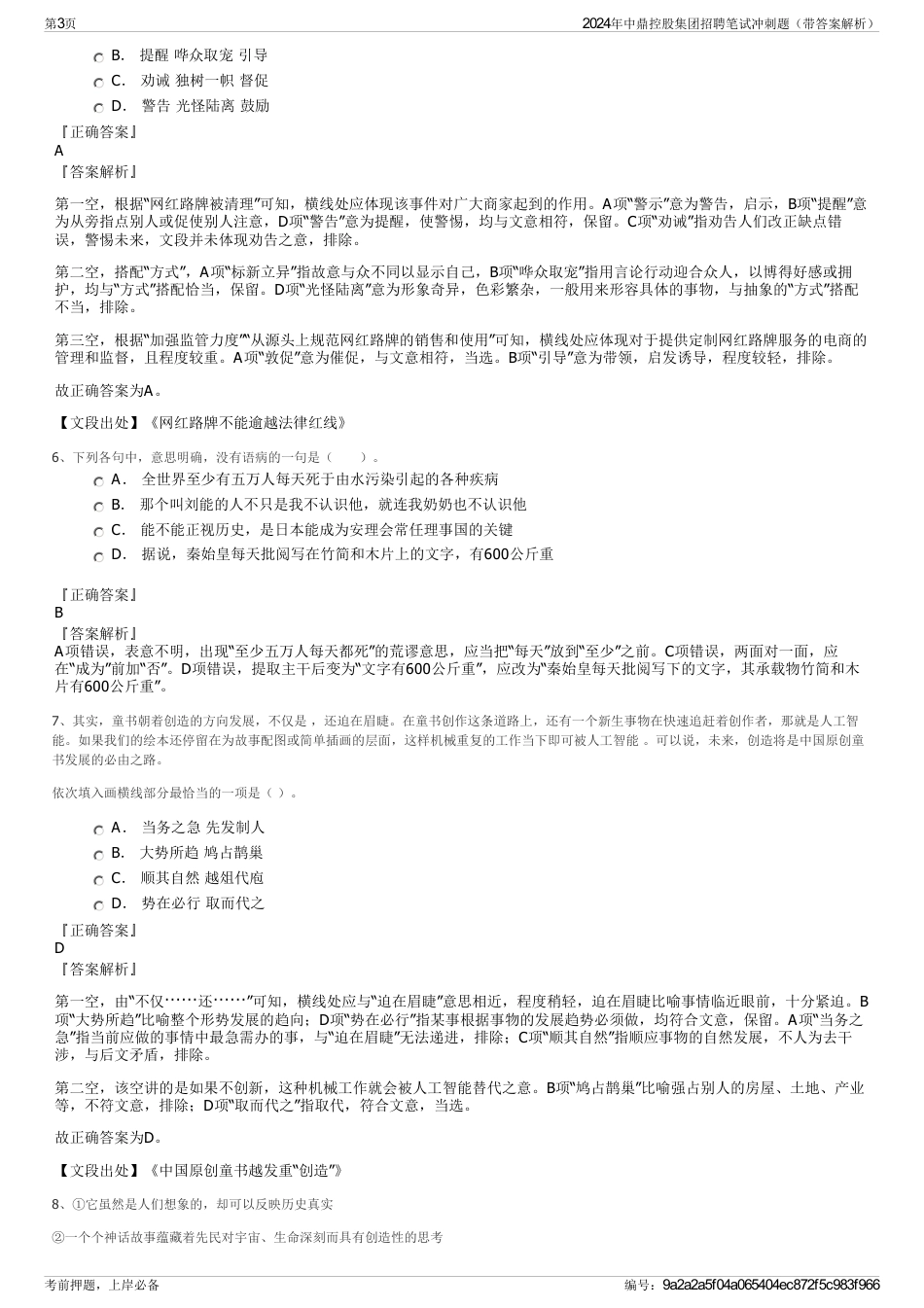 2024年中鼎控股集团招聘笔试冲刺题（带答案解析）_第3页