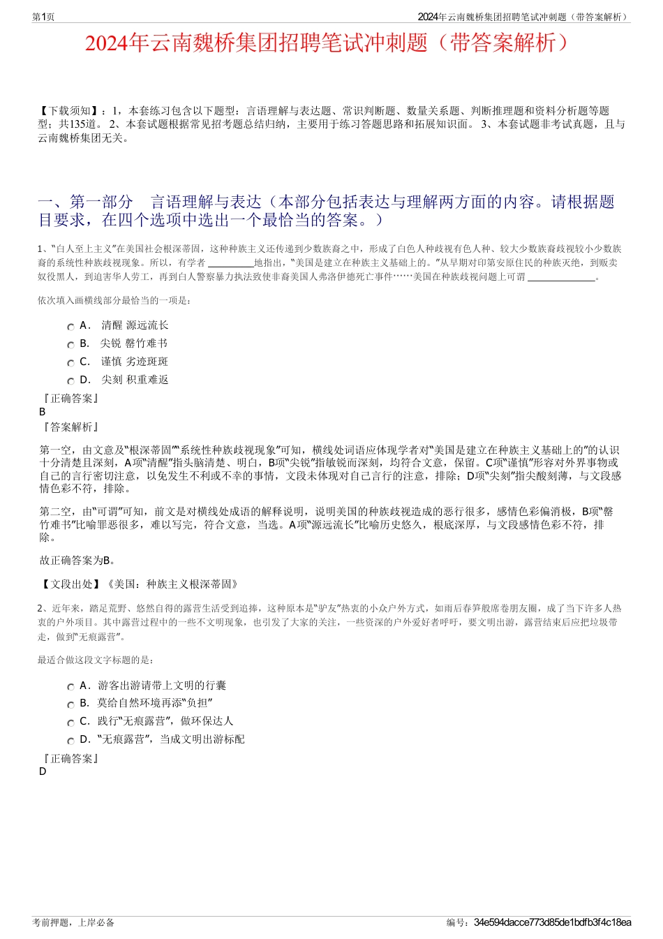 2024年云南魏桥集团招聘笔试冲刺题（带答案解析）_第1页