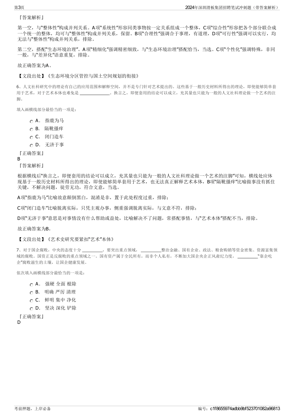 2024年深圳滑板集团招聘笔试冲刺题（带答案解析）_第3页