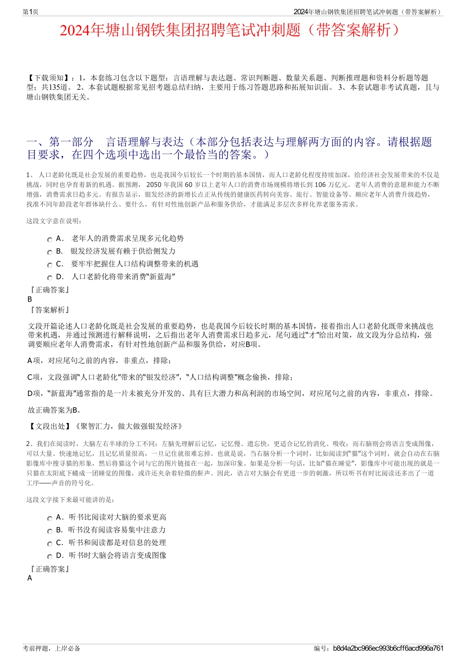 2024年塘山钢铁集团招聘笔试冲刺题（带答案解析）_第1页