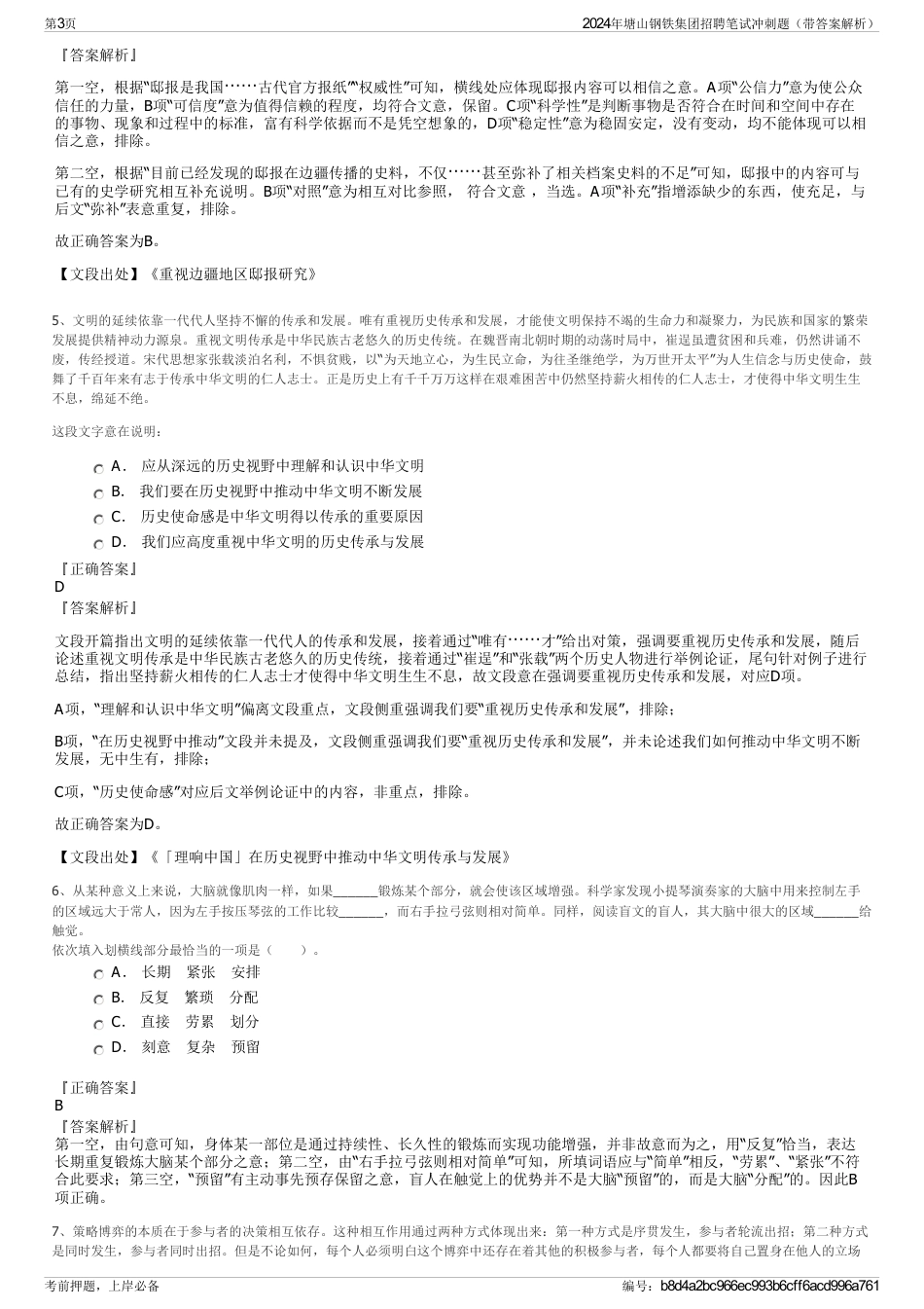 2024年塘山钢铁集团招聘笔试冲刺题（带答案解析）_第3页