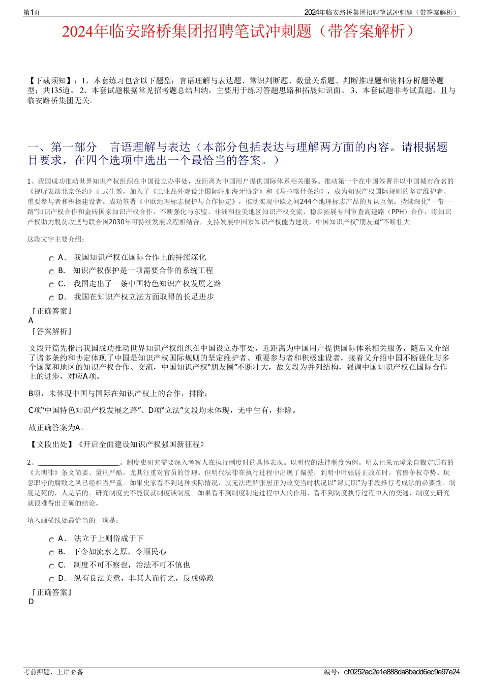 2024年临安路桥集团招聘笔试冲刺题（带答案解析）_第1页