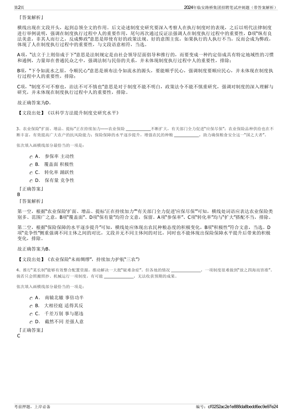 2024年临安路桥集团招聘笔试冲刺题（带答案解析）_第2页