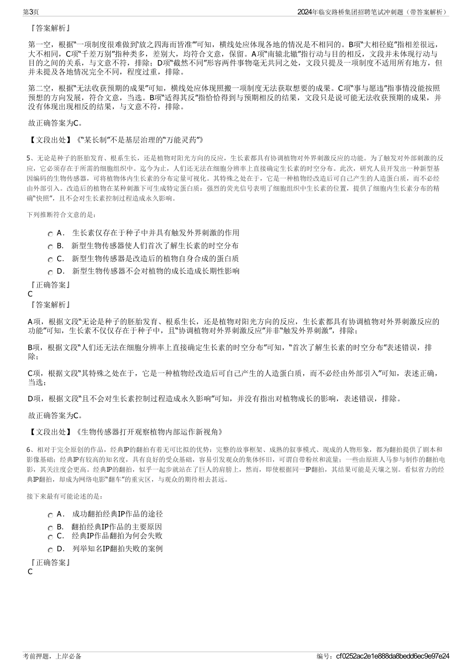 2024年临安路桥集团招聘笔试冲刺题（带答案解析）_第3页