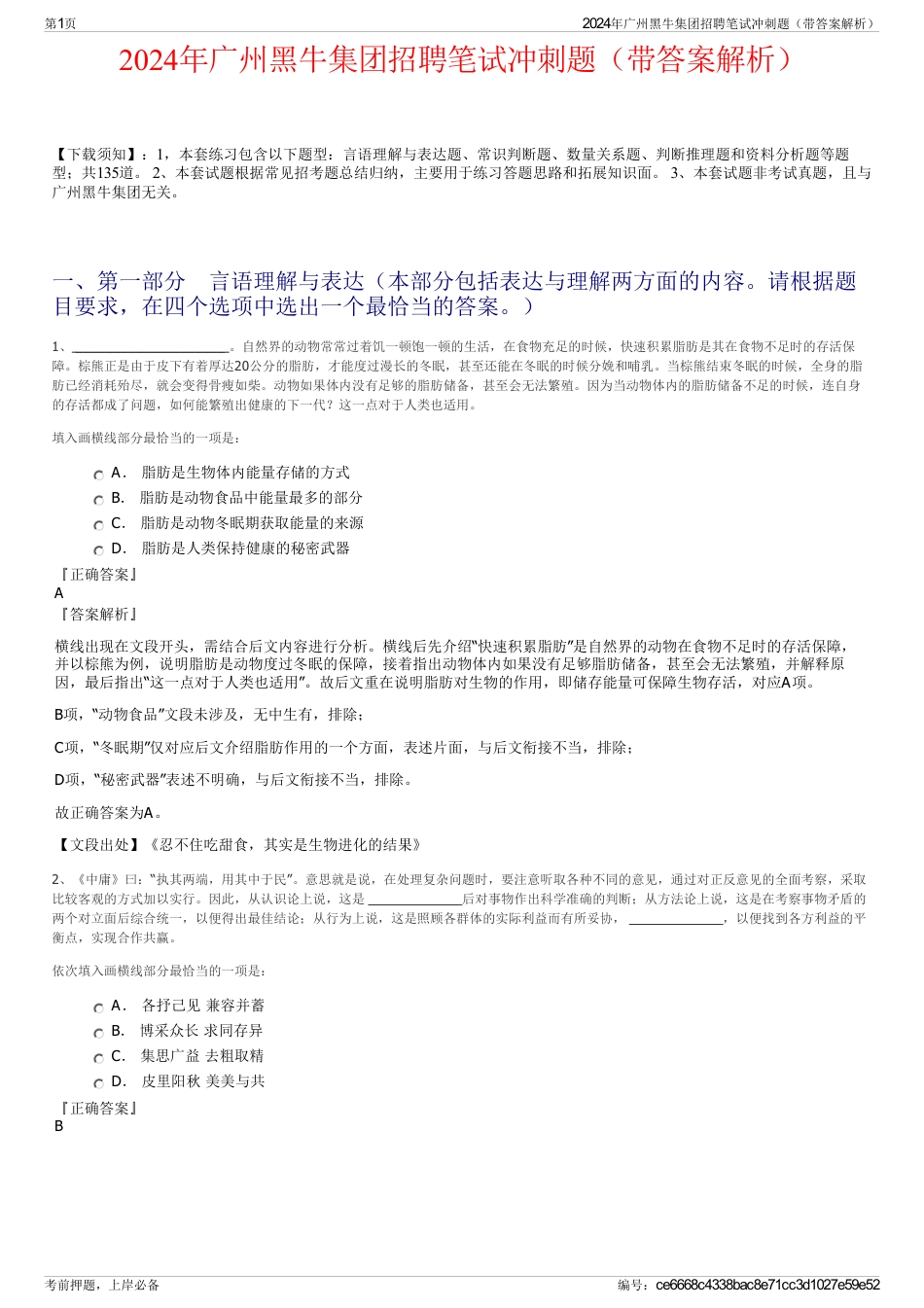 2024年广州黑牛集团招聘笔试冲刺题（带答案解析）_第1页