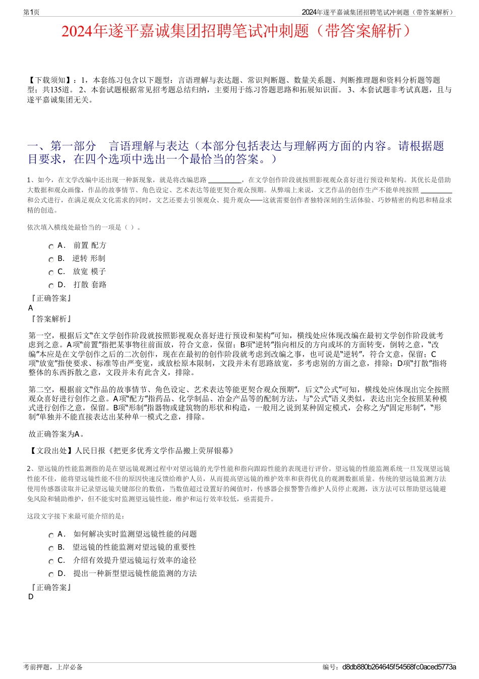 2024年遂平嘉诚集团招聘笔试冲刺题（带答案解析）_第1页