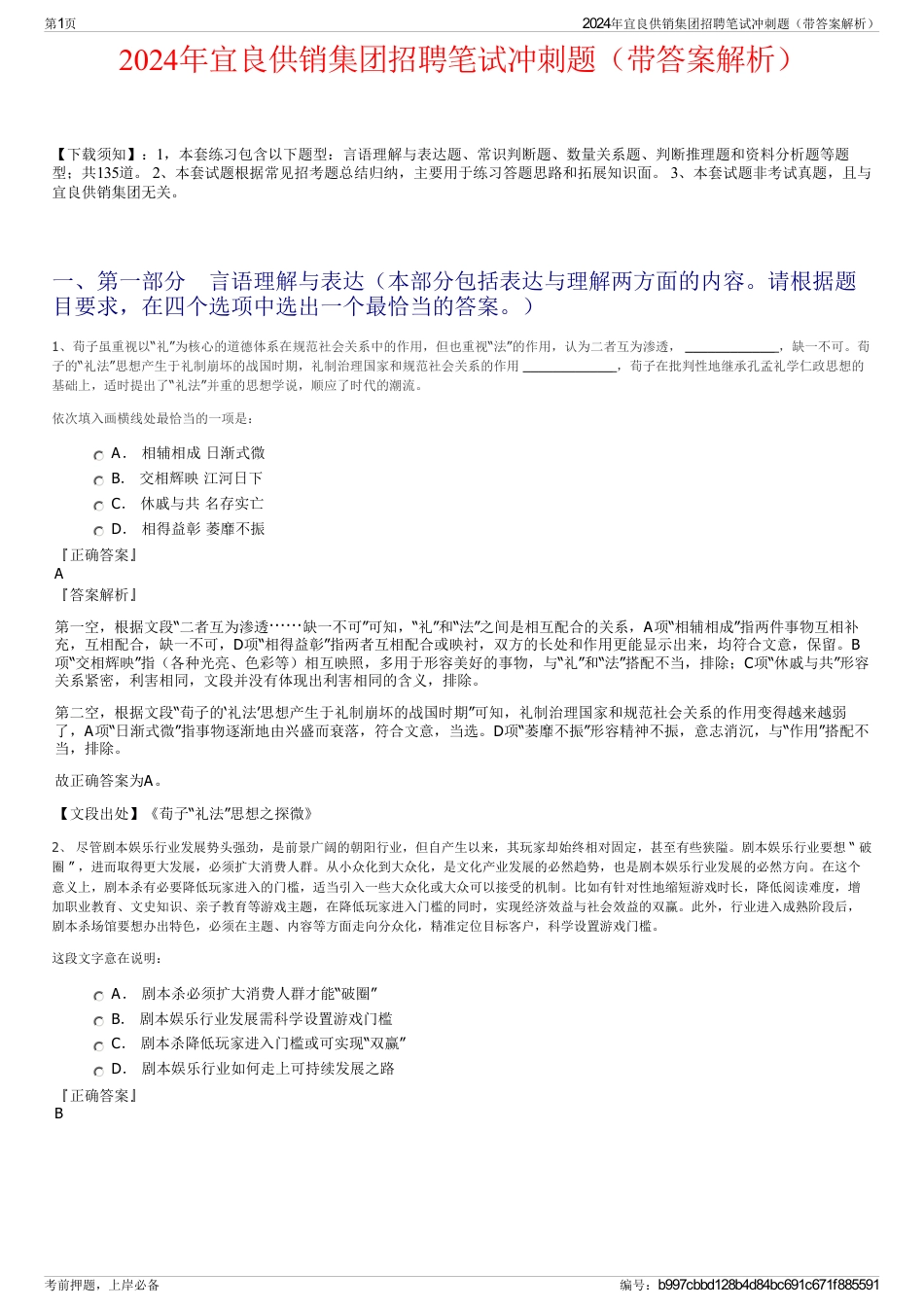 2024年宜良供销集团招聘笔试冲刺题（带答案解析）_第1页