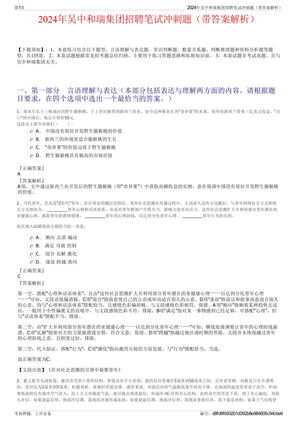 2024年吴中和瑞集团招聘笔试冲刺题（带答案解析）_第1页