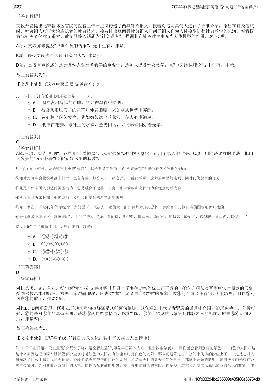 2024年江西超星集团招聘笔试冲刺题（带答案解析）_第3页