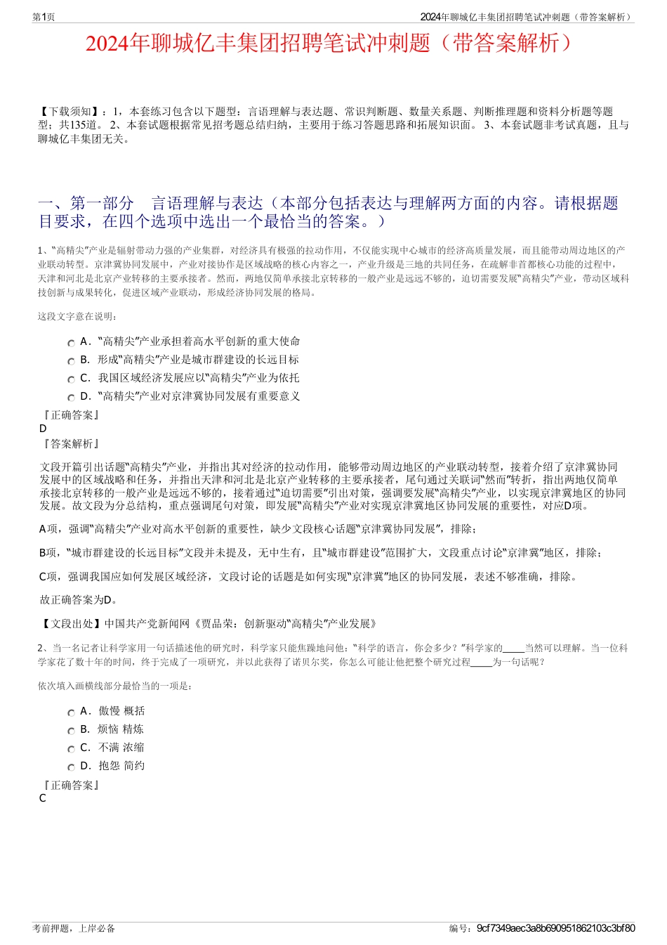 2024年聊城亿丰集团招聘笔试冲刺题（带答案解析）_第1页