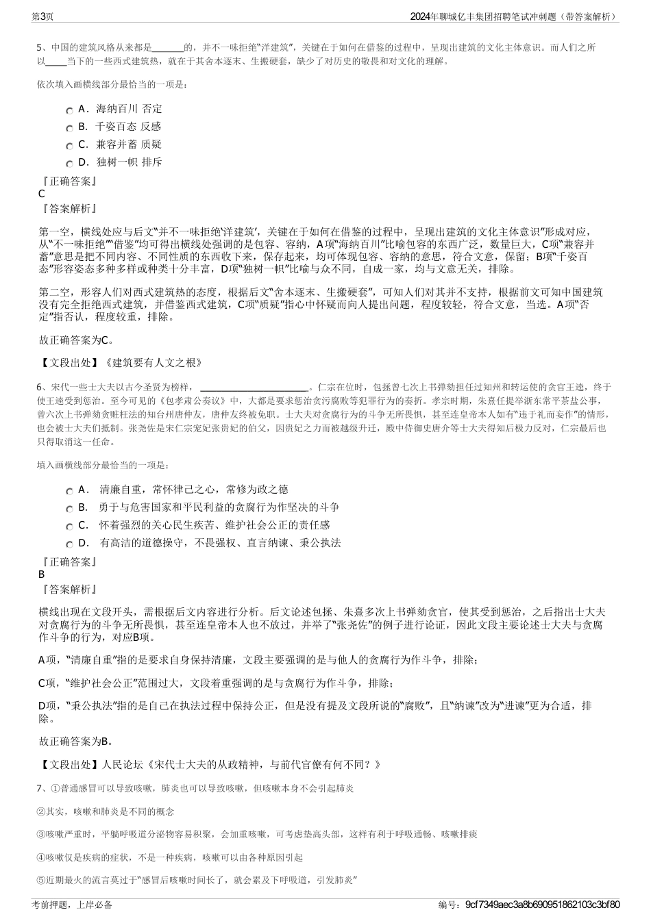2024年聊城亿丰集团招聘笔试冲刺题（带答案解析）_第3页