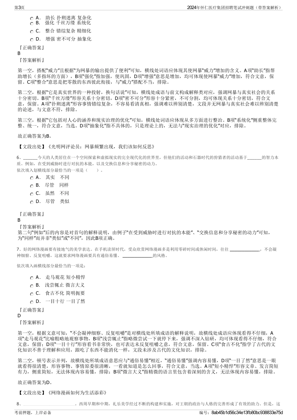 2024年怀仁医疗集团招聘笔试冲刺题（带答案解析）_第3页