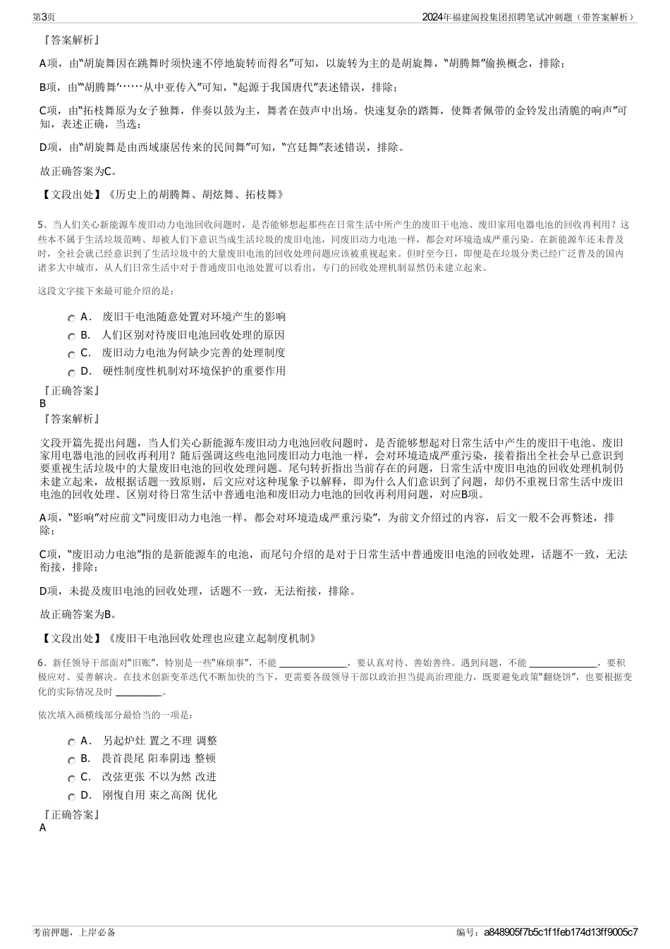 2024年福建闽投集团招聘笔试冲刺题（带答案解析）_第3页