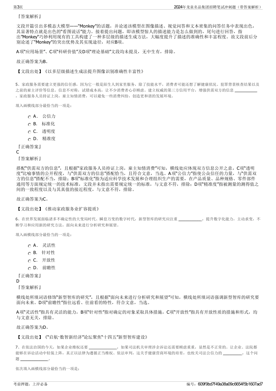 2024年龙泉名品集团招聘笔试冲刺题（带答案解析）_第3页