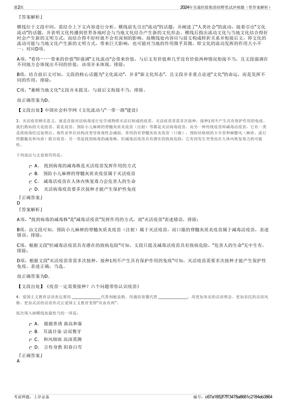 2024年吴通控股集团招聘笔试冲刺题（带答案解析）_第2页