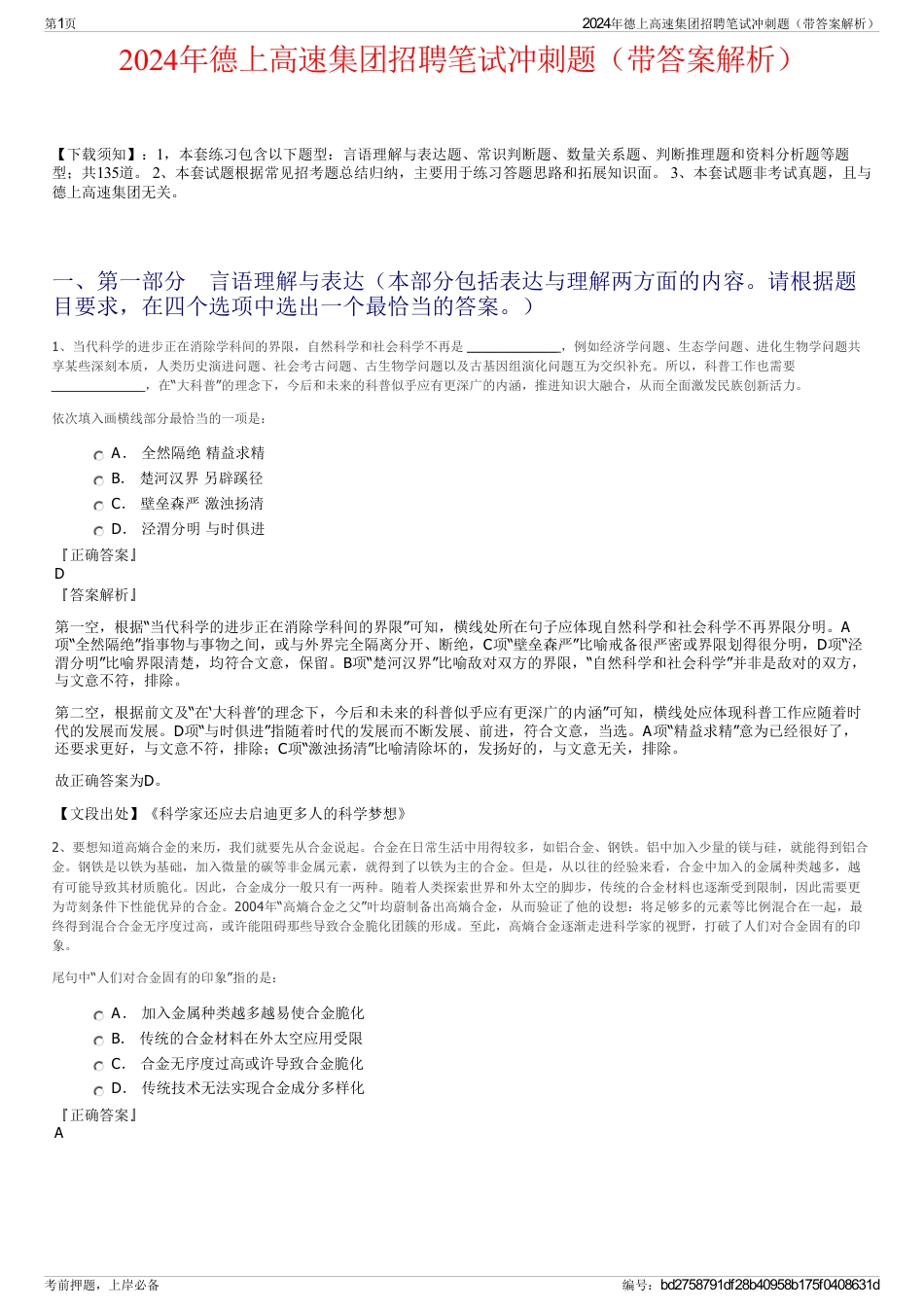 2024年德上高速集团招聘笔试冲刺题（带答案解析）_第1页