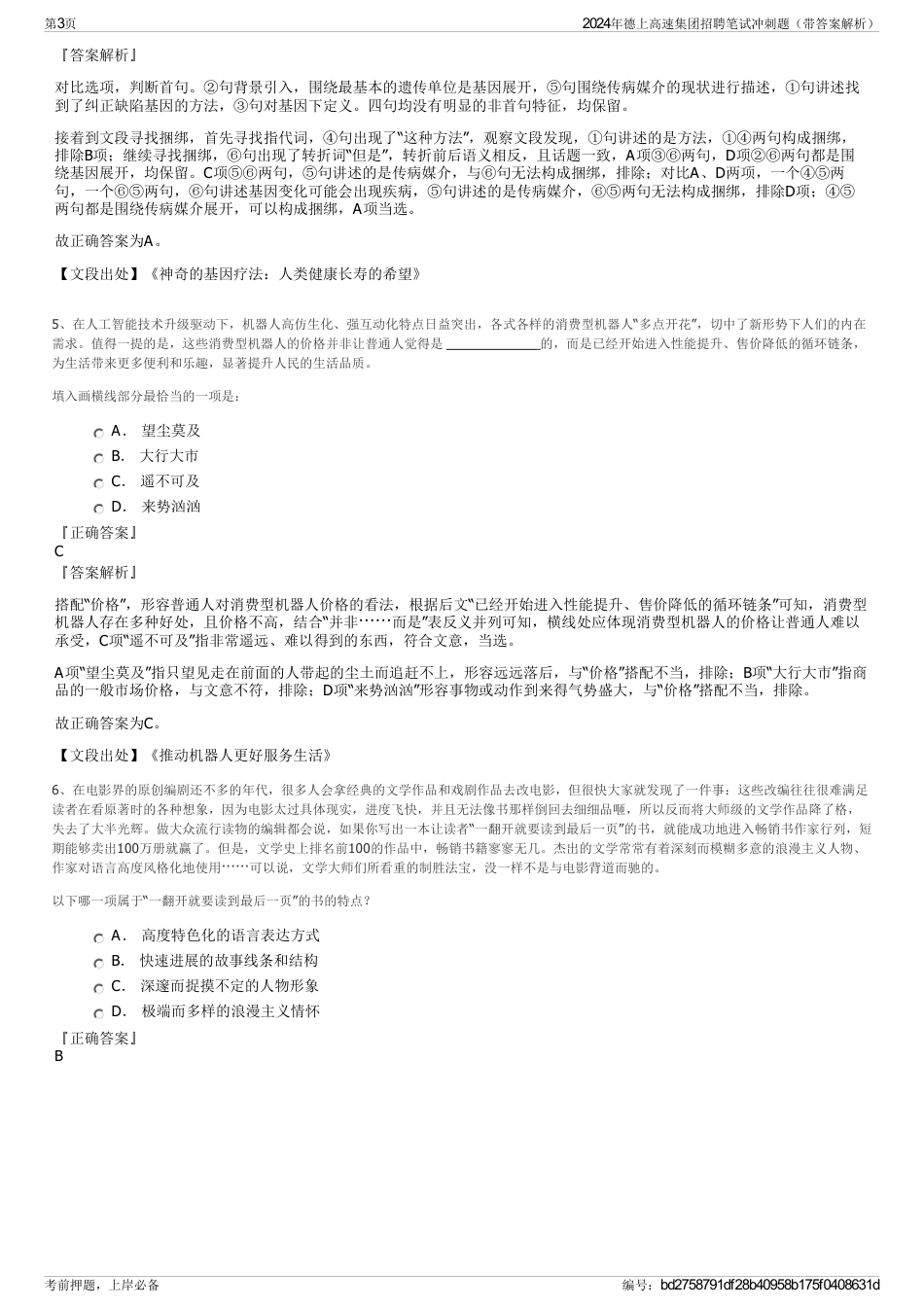 2024年德上高速集团招聘笔试冲刺题（带答案解析）_第3页