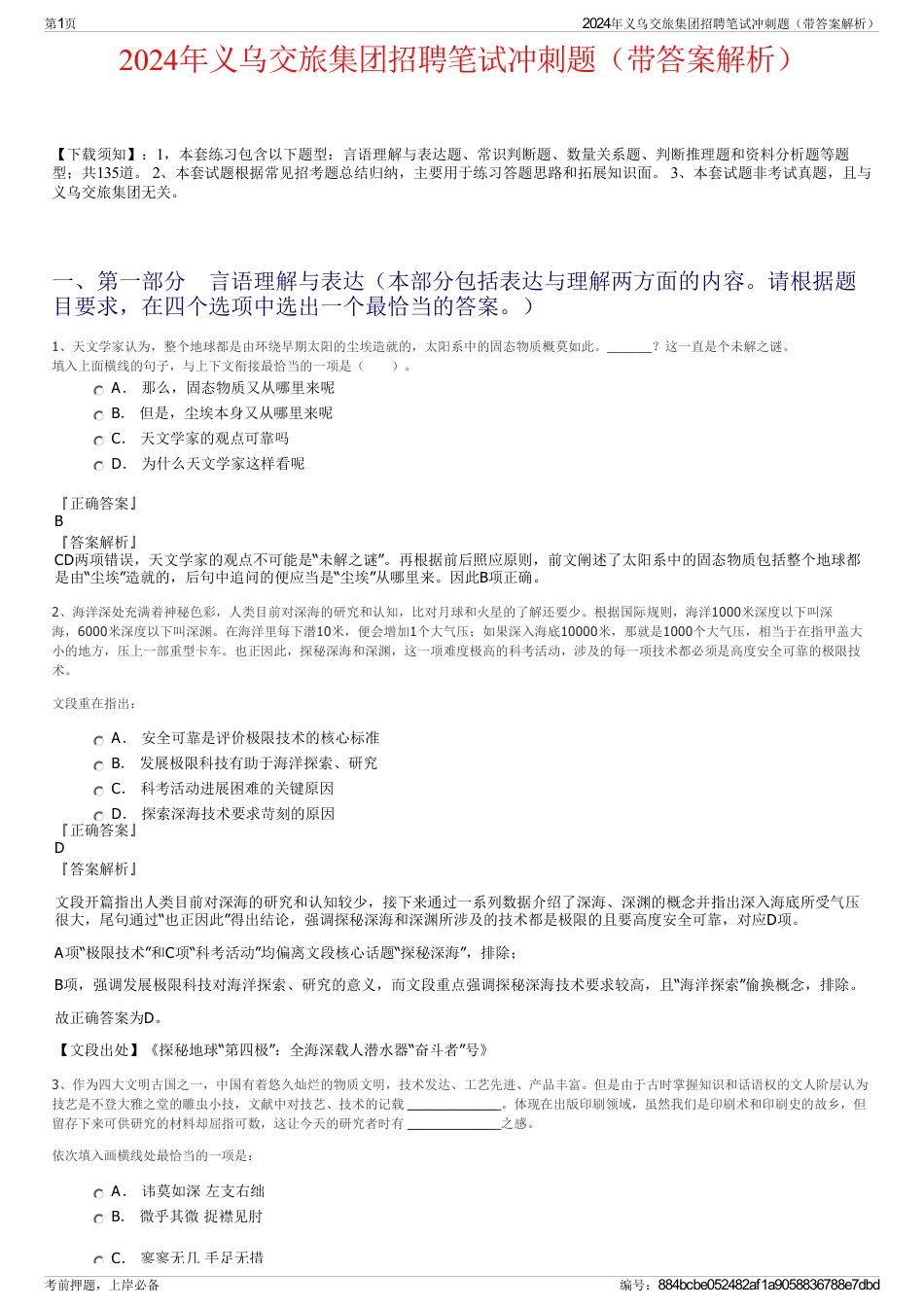 2024年义乌交旅集团招聘笔试冲刺题（带答案解析）_第1页