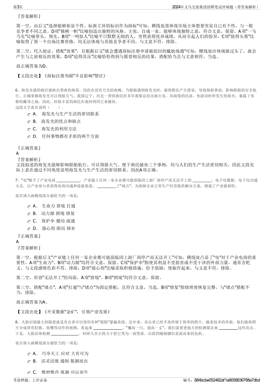 2024年义乌交旅集团招聘笔试冲刺题（带答案解析）_第3页