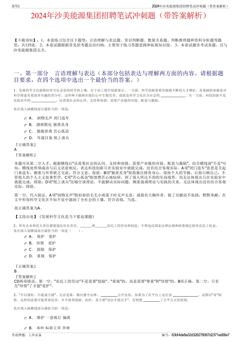 2024年沙美能源集团招聘笔试冲刺题（带答案解析）_第1页