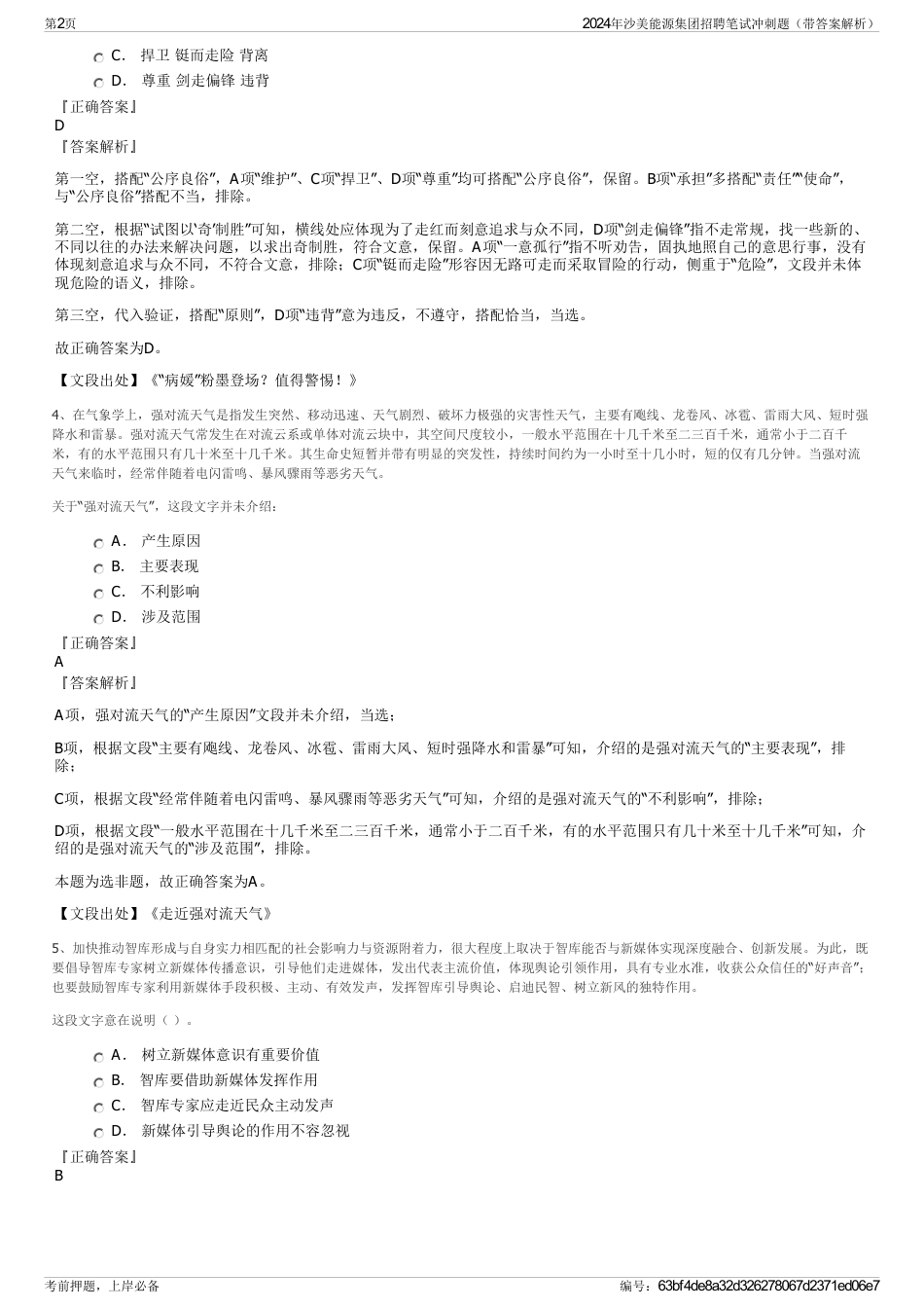 2024年沙美能源集团招聘笔试冲刺题（带答案解析）_第2页