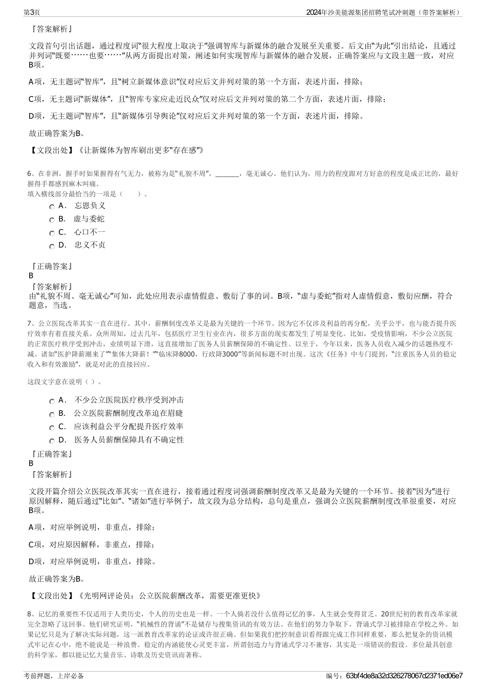 2024年沙美能源集团招聘笔试冲刺题（带答案解析）_第3页