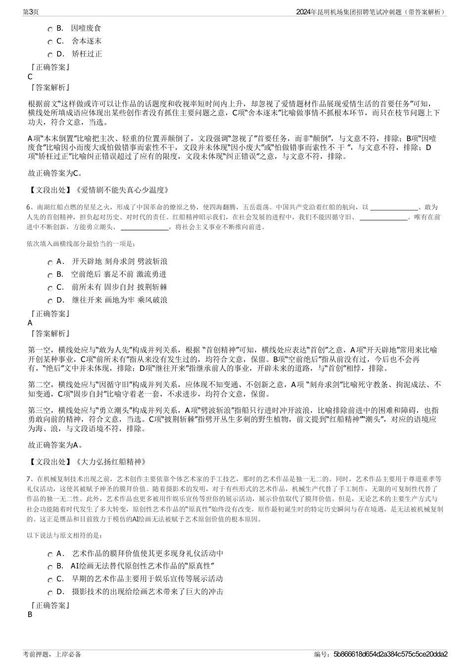 2024年昆明机场集团招聘笔试冲刺题（带答案解析）_第3页