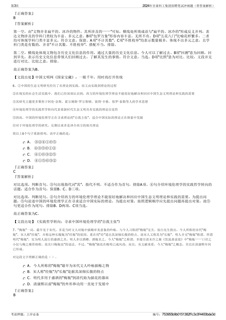 2024年甘肃科工集团招聘笔试冲刺题（带答案解析）_第3页