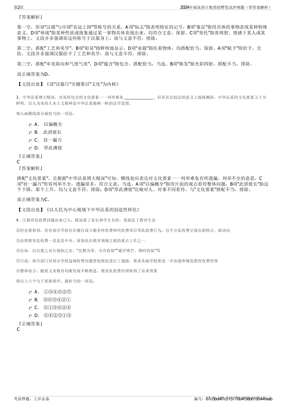 2024年福泉润立集团招聘笔试冲刺题（带答案解析）_第2页