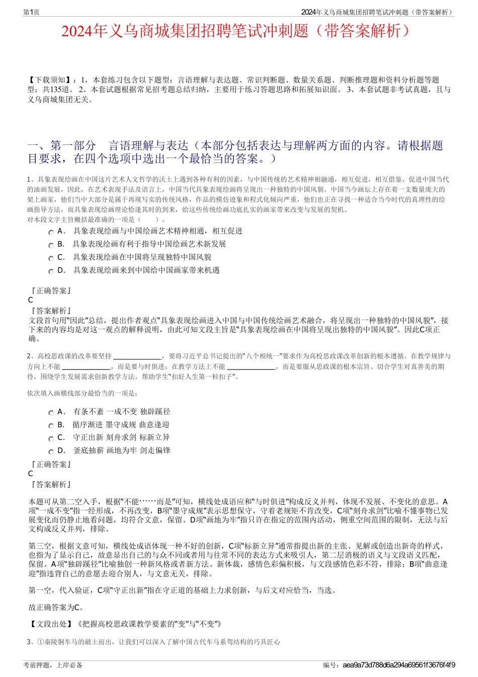 2024年义乌商城集团招聘笔试冲刺题（带答案解析）_第1页