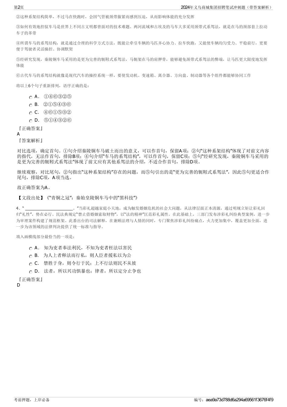2024年义乌商城集团招聘笔试冲刺题（带答案解析）_第2页