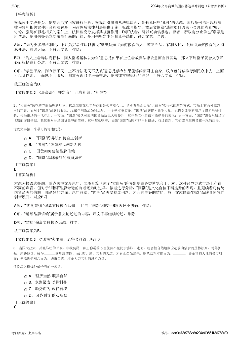 2024年义乌商城集团招聘笔试冲刺题（带答案解析）_第3页