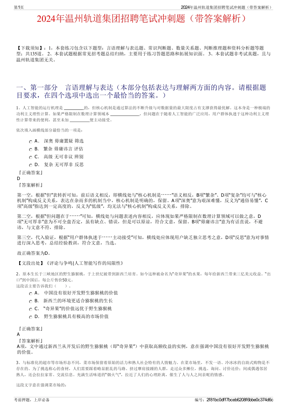 2024年温州轨道集团招聘笔试冲刺题（带答案解析）_第1页