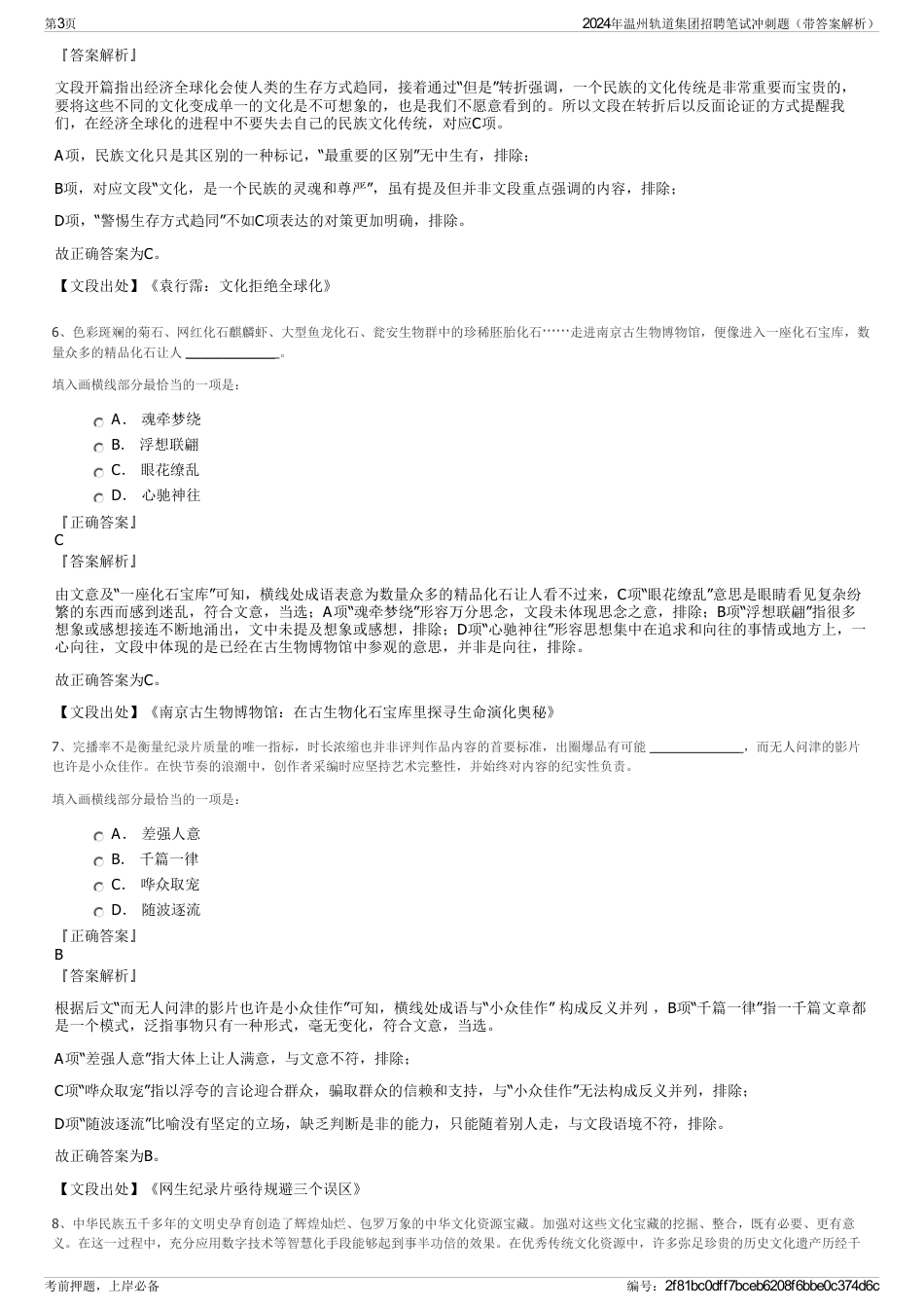 2024年温州轨道集团招聘笔试冲刺题（带答案解析）_第3页