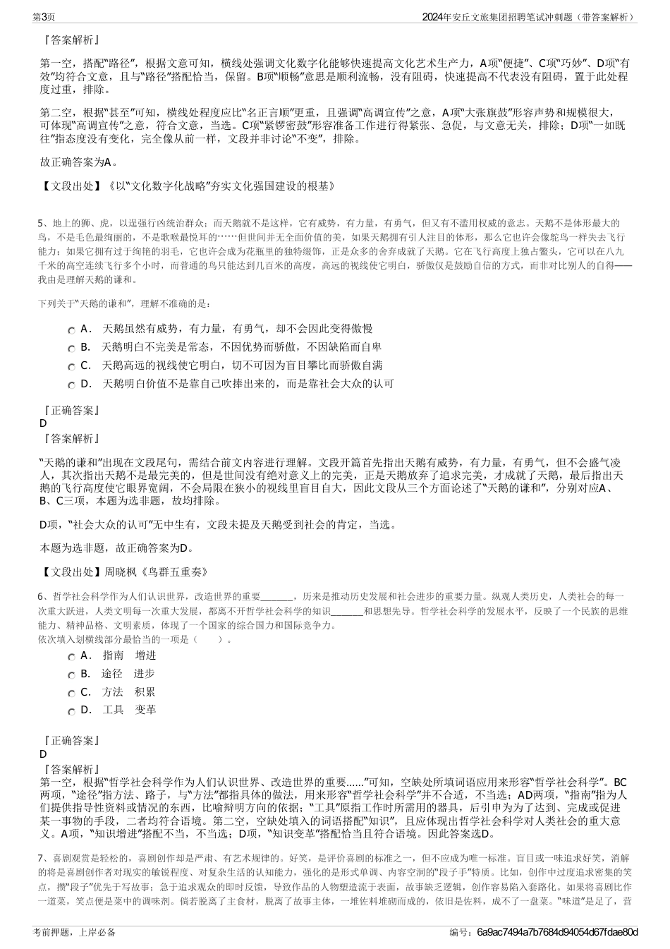 2024年安丘文旅集团招聘笔试冲刺题（带答案解析）_第3页