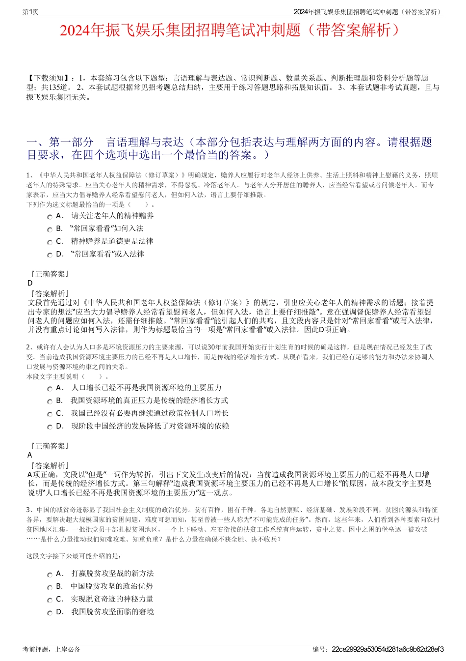 2024年振飞娱乐集团招聘笔试冲刺题（带答案解析）_第1页