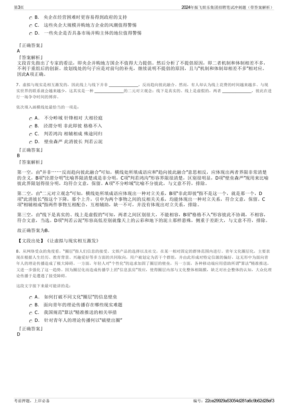 2024年振飞娱乐集团招聘笔试冲刺题（带答案解析）_第3页