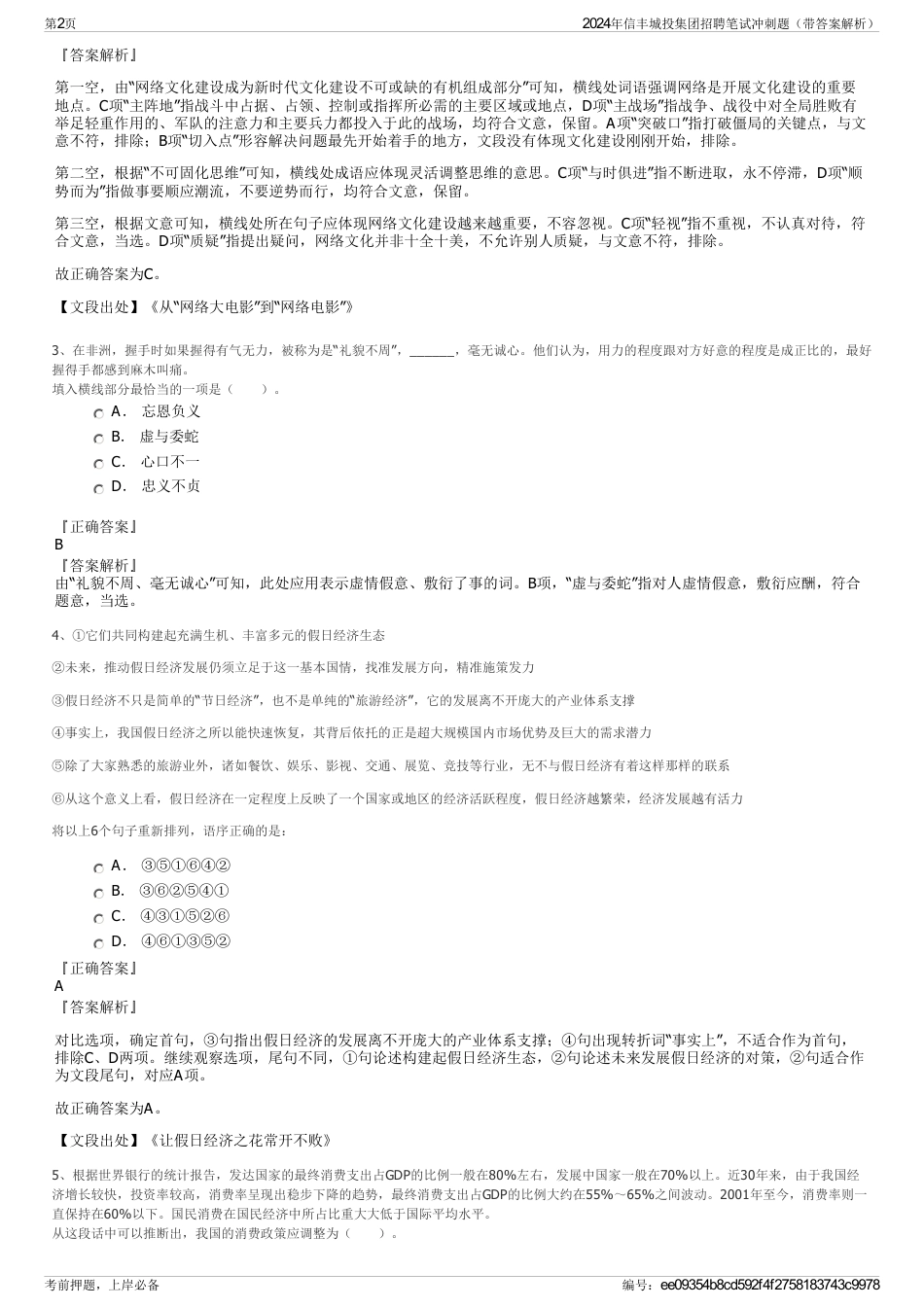 2024年信丰城投集团招聘笔试冲刺题（带答案解析）_第2页