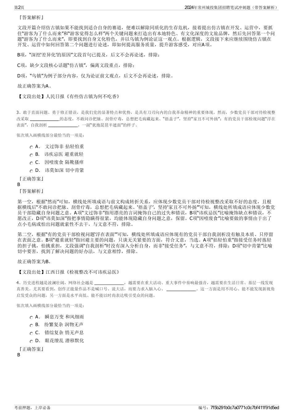 2024年常州城投集团招聘笔试冲刺题（带答案解析）_第2页