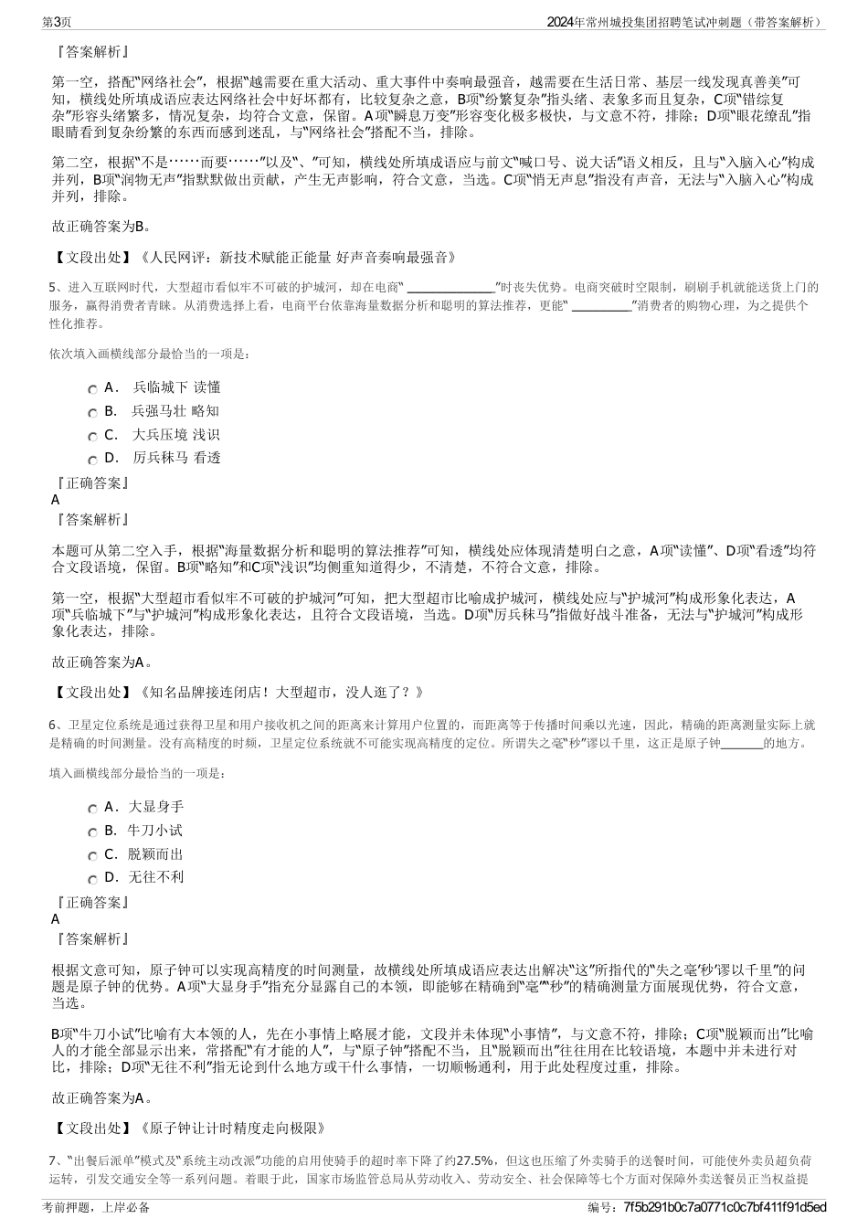 2024年常州城投集团招聘笔试冲刺题（带答案解析）_第3页