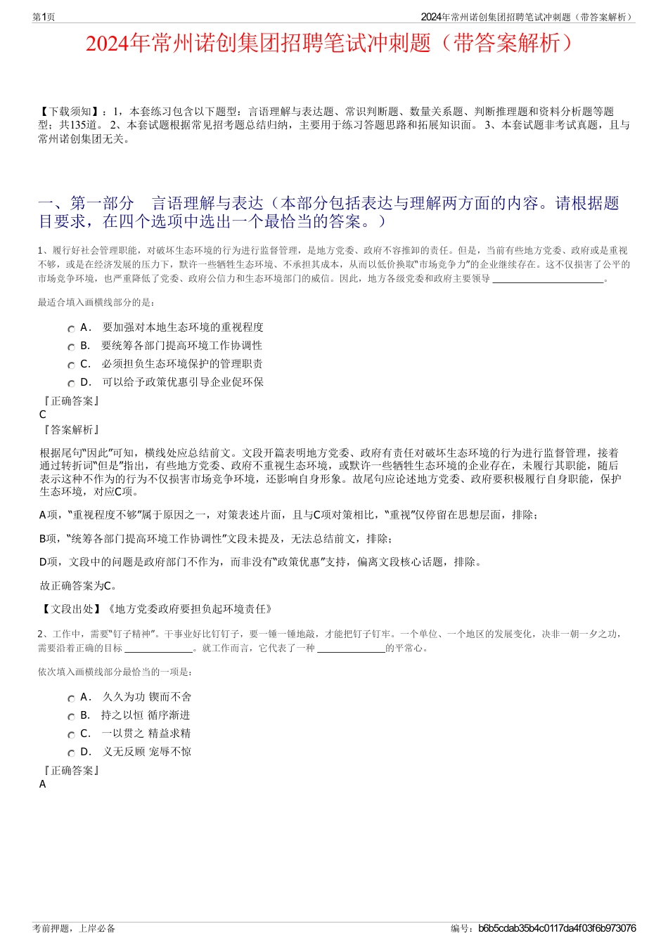 2024年常州诺创集团招聘笔试冲刺题（带答案解析）_第1页
