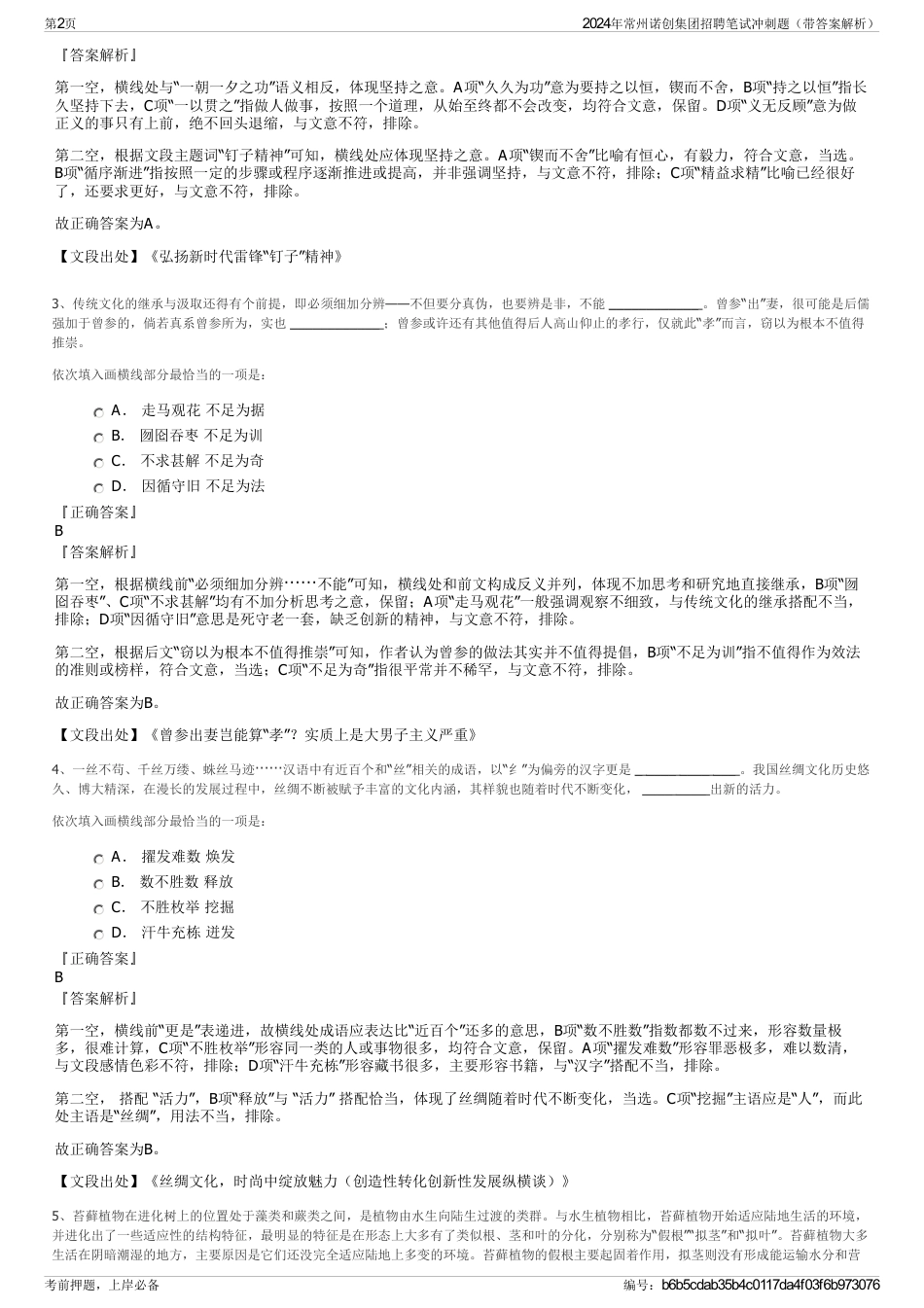 2024年常州诺创集团招聘笔试冲刺题（带答案解析）_第2页