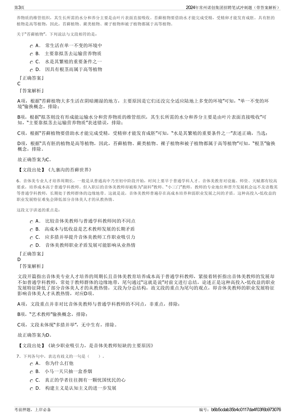 2024年常州诺创集团招聘笔试冲刺题（带答案解析）_第3页