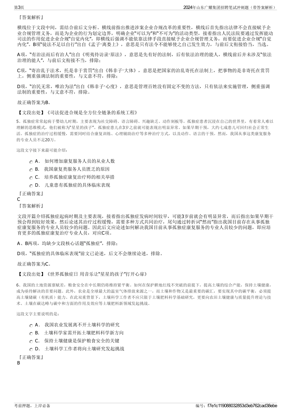 2024年山东广耀集团招聘笔试冲刺题（带答案解析）_第3页