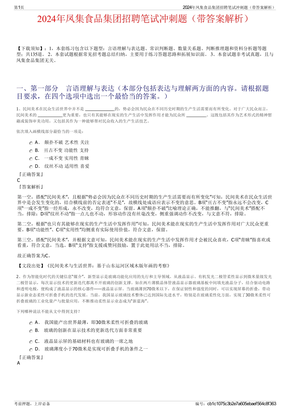 2024年凤集食品集团招聘笔试冲刺题（带答案解析）_第1页