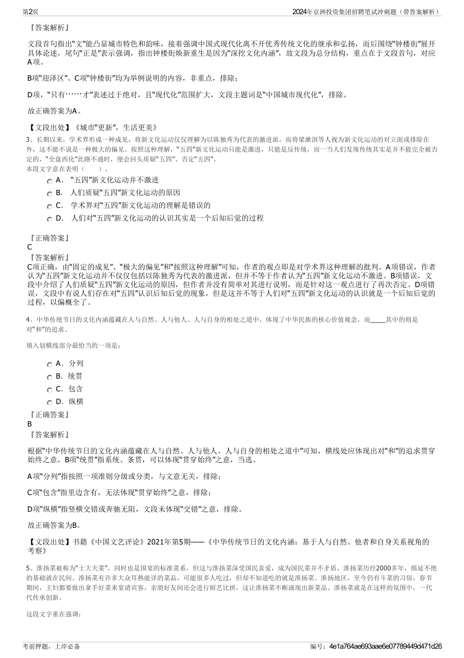 2024年京洲投资集团招聘笔试冲刺题（带答案解析）_第2页
